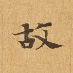 故