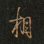 相