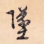坠
