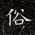 俗