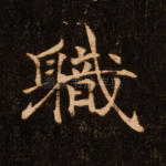 职