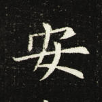 安