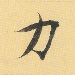 力