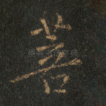 菩