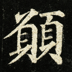愿