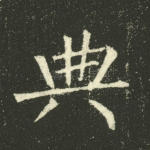 典