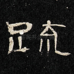 疏