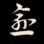 逾