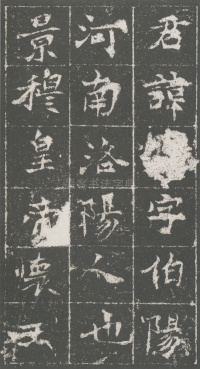魏青州刺史伯阳墓志 - 第2页