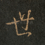世