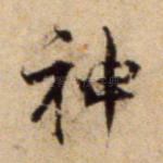 神
