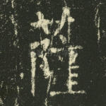 萨