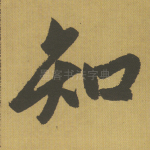 知