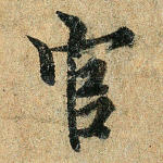 官