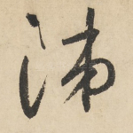 涕