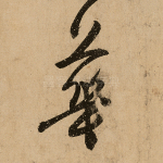 华