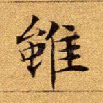 虽