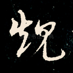 规
