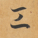 工