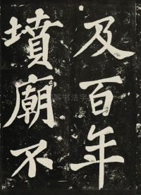 表忠观碑 - 第25页