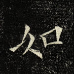 如