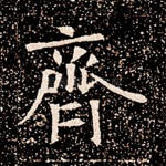 齐