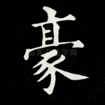 豪