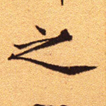 之
