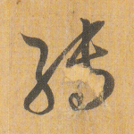 转