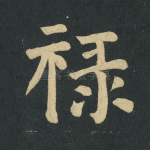 禄