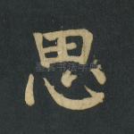 思