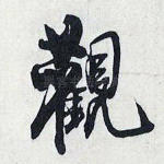 观
