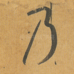 乃