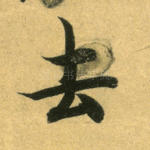 去