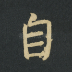 自