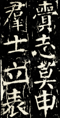 元次山碑 - 第74页