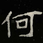 何