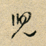 儿