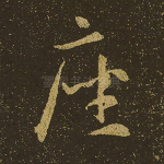 座