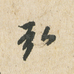 弘