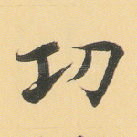 功