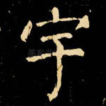 宇