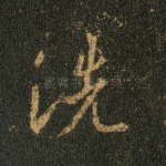 洗