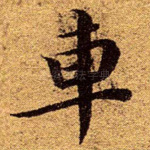 车