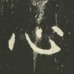 心