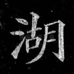 湖