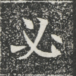必