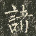 诸