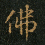 佛