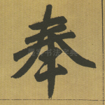 奉